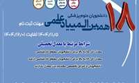 تقویم زمان بندی هجدهمین المپیاد علمی دانشجویان علوم پزشکی کشور سال 1405